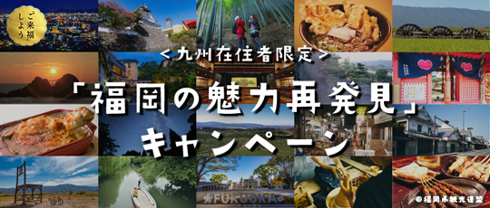 福岡の魅力再発見キャンペーン